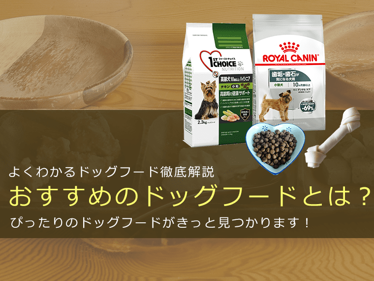 ドッグフードのおすすめや人気、評価を調べるなら【犬とドッグフード】